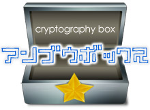 あんごうぼっくす